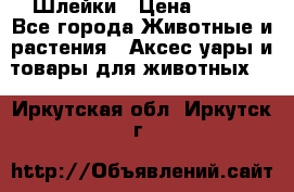 Шлейки › Цена ­ 800 - Все города Животные и растения » Аксесcуары и товары для животных   . Иркутская обл.,Иркутск г.